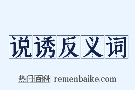 说诱反义词是什么意思的图片